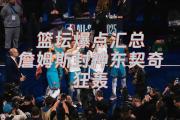 爱游戏体育-莎拉波娃赛事官方发布挺进下一轮新规，掘金争议不断！的简单介绍